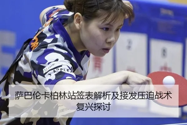 萨巴伦卡柏林站签表解析及接发压迫战术复兴探讨